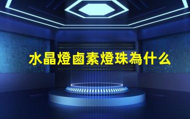 水晶燈鹵素燈珠為什么會壞 水晶燈鹵素燈珠怎么換